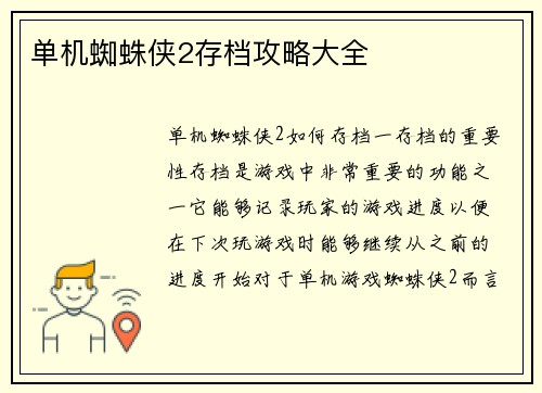 单机蜘蛛侠2存档攻略大全