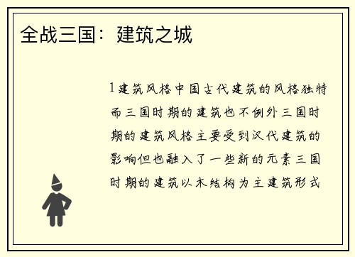 全战三国：建筑之城