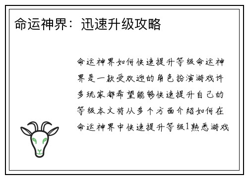 命运神界：迅速升级攻略