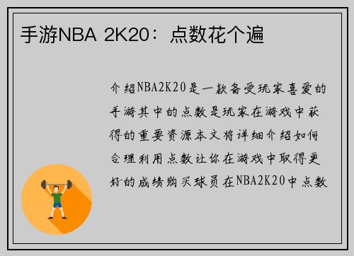 手游NBA 2K20：点数花个遍
