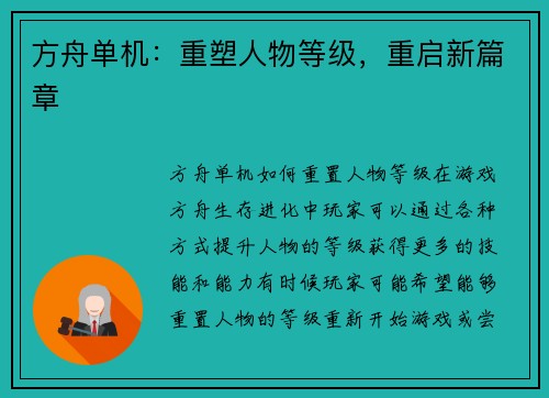 方舟单机：重塑人物等级，重启新篇章