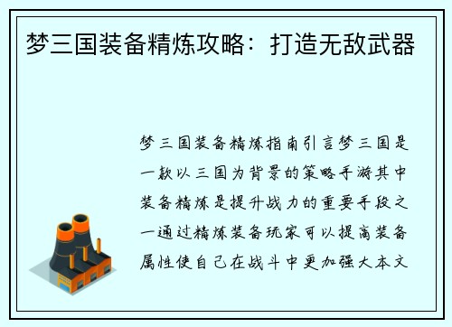 梦三国装备精炼攻略：打造无敌武器