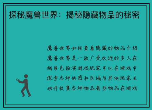 探秘魔兽世界：揭秘隐藏物品的秘密