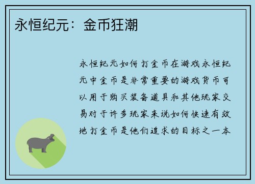 永恒纪元：金币狂潮