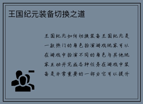 王国纪元装备切换之道