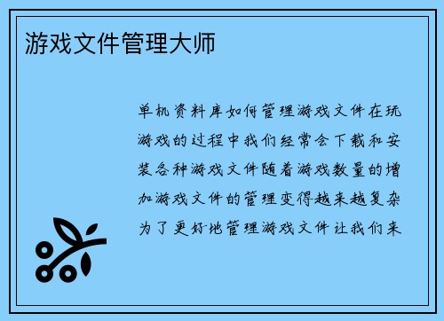 游戏文件管理大师