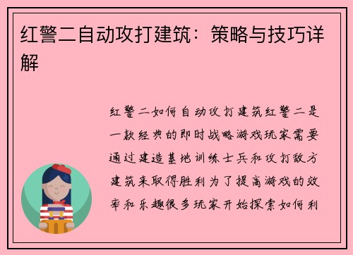 红警二自动攻打建筑：策略与技巧详解