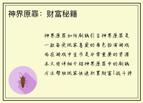 神界原罪：财富秘籍