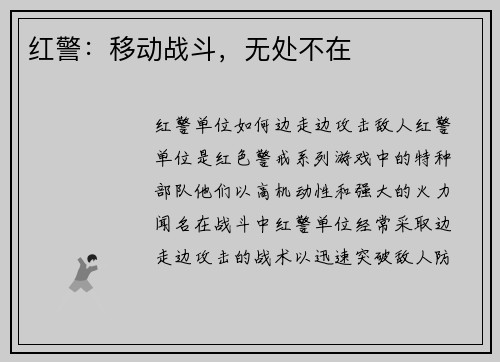 红警：移动战斗，无处不在