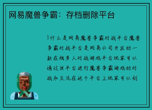 网易魔兽争霸：存档删除平台