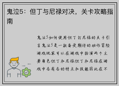 鬼泣5：但丁与尼禄对决，关卡攻略指南