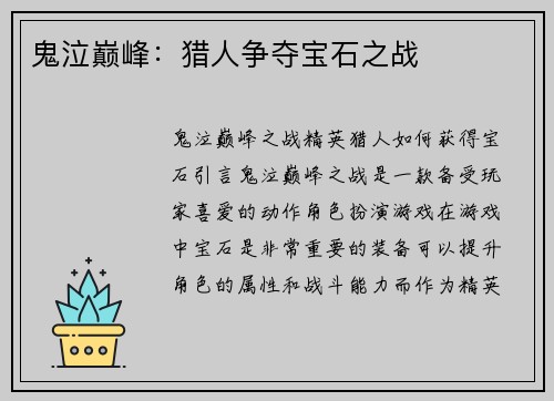 鬼泣巅峰：猎人争夺宝石之战
