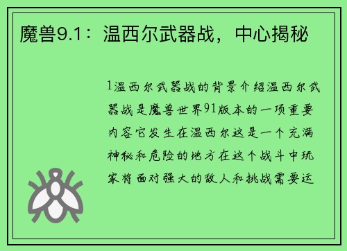 魔兽9.1：温西尔武器战，中心揭秘