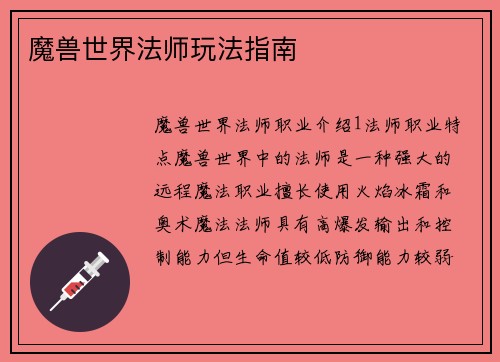 魔兽世界法师玩法指南