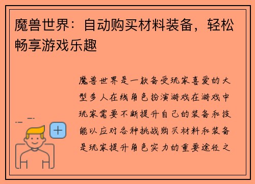 魔兽世界：自动购买材料装备，轻松畅享游戏乐趣