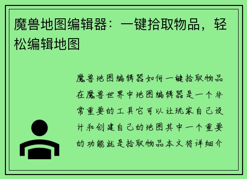 魔兽地图编辑器：一键拾取物品，轻松编辑地图