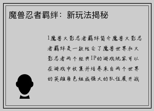 魔兽忍者羁绊：新玩法揭秘
