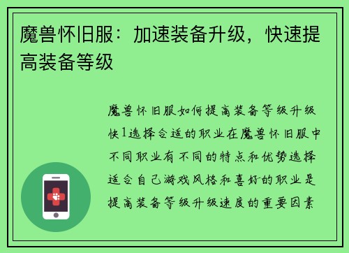 魔兽怀旧服：加速装备升级，快速提高装备等级
